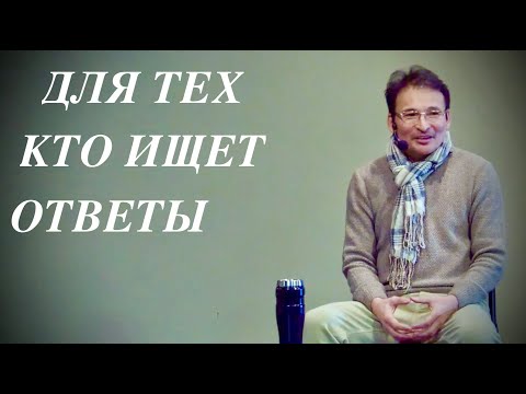 Видео: Сатсанг Москва 05.01.21. - "ДЛЯ ТЕХ КТО ИЩЕТ ОТВЕТЫ..."