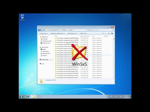 Видео: Что будет если удалить папку WinSxS в Windows 7