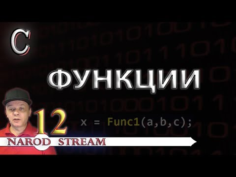 Видео: Программирование на C. Урок 12. Функции