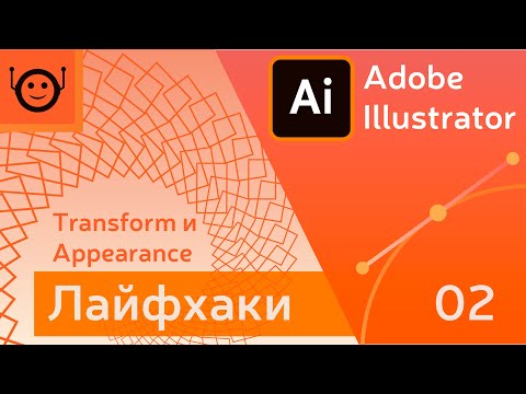 Видео: Красивые эффекты за пару минут - Лайфхаки и хитрости 02 - Adobe Illustrator