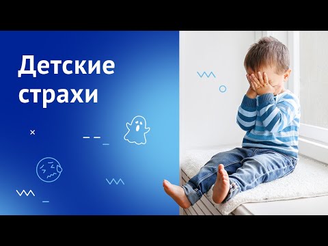 Видео: Детские страхи. Как помочь ребенку не бояться?