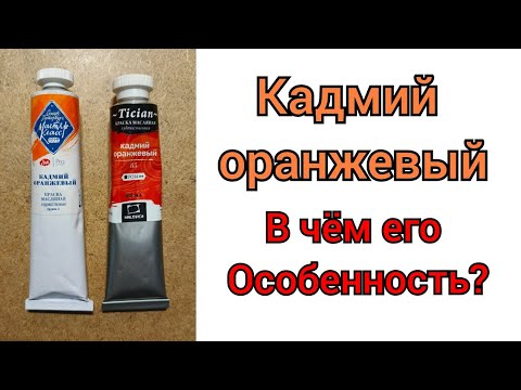 Видео: Кадмий оранжевый. В чём его особенность?