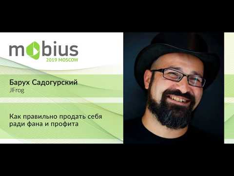 Видео: Барух Садогурский — Как правильно продать себя ради фана и профита