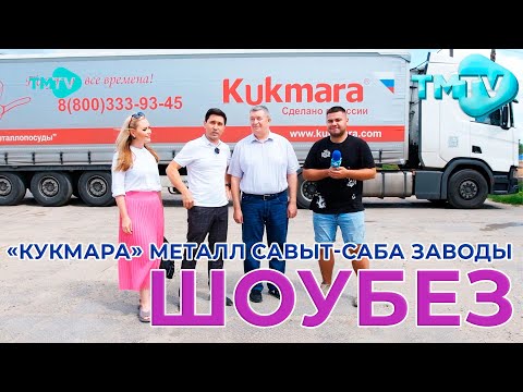 Видео: "Кукмара" металл савыт-саба заводы / Концерт / Репортаж / Шоубез