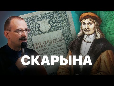 Видео: Францыск Скарына – беларус №1 | Героі беларускай гісторыі з Андрэем Унучакам  #8