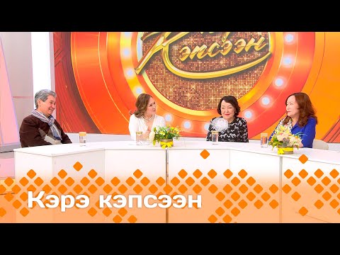 Видео: «Кэрэ кэпсээн»   (12.10.24)