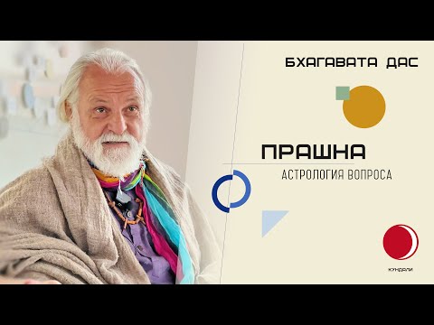 Видео: Прашна  - астрология вопроса. Разбор значений домов в Хорарной астрологии
