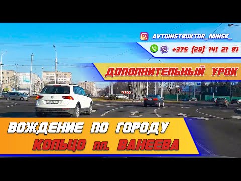 Видео: Дополнительный урок вождения.Кольцо площадь Ванеева