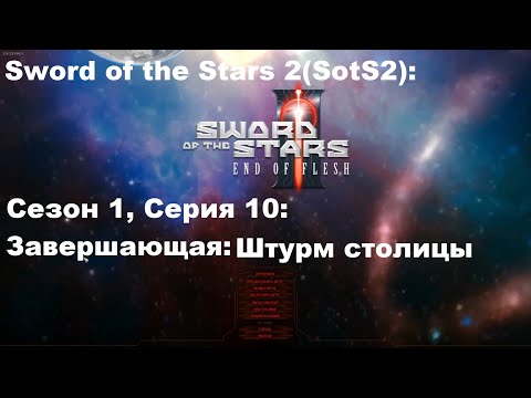 Видео: Sword of the Stars 2(SotS2): Сезон 1, Серия 10: Завершающая: Штурм столицы