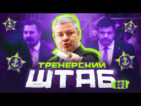 Видео: Тренерский штаб КХЛ. АДМИРАЛ (Владивосток)