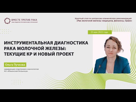 Видео: Инструментальная диагностика рака молочной железы: текущие КР и новый проект