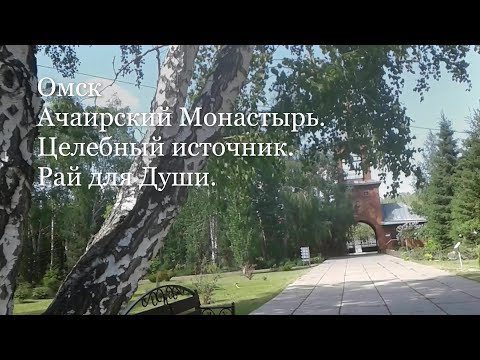 Видео: Ачаирский Монастырь - Омск / Целебный источник / Рай для Души ! Накупалась !