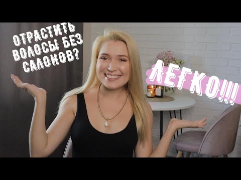 Видео: КАК ОТРАСТИТЬ ДЛИННЫЕ ВОЛОСЫ? Все СЕКРЕТЫ роста волос в ОДНОМ видео!