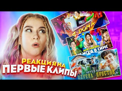 Видео: ВЫ ЭТОГО НЕ ЗНАЛИ! 😂 РЕАКЦИЯ на ПЕРВЫЕ КЛИПЫ DREAM TEAM HOUSE