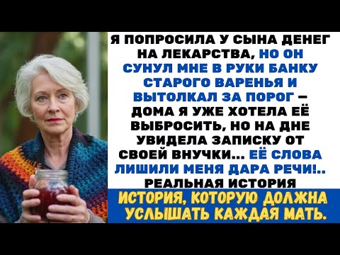 Видео: Я попросила у сына денег, но он сунул мне банку старого варенья и вытолкал за порог…
