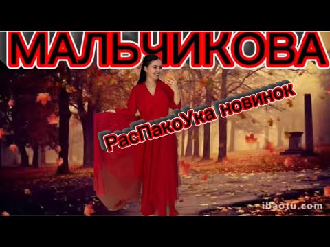 Видео: Мальчикова в прямом эфире! РаспакоУКа 😎