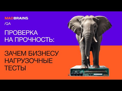 Видео: Зачем бизнесу нагрузочные тесты | Mad Brains Техно