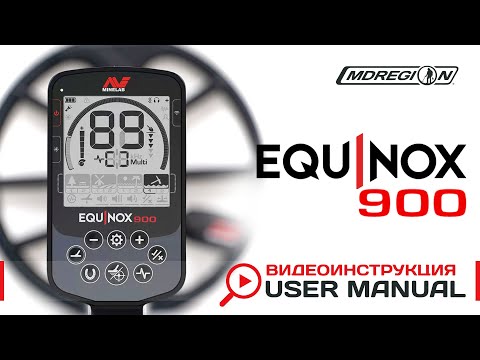 Видео: Minelab EQUINOX 900. Видеоинструкция