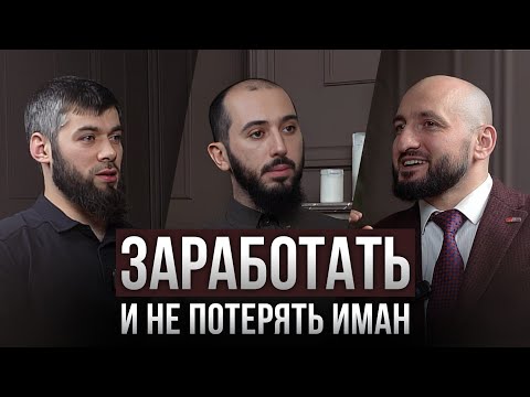 Видео: ЗАРАБОТАТЬ и не потерять ИМАН. Мурад Алискеров | PodCast НА РАХАТЕ #21