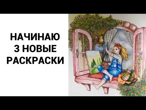 Видео: НАЧИНАЮ 3 НОВЫЕ РАСКРАСКИ| ЛЕСНАЯ ДЕВОЧКА| Dream rooms| Fairy Tales