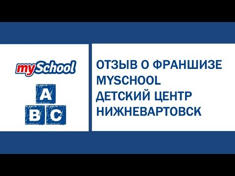 Видео: Отзыв о франшизе mySchool. Асель Бимашова. Нижневартовск