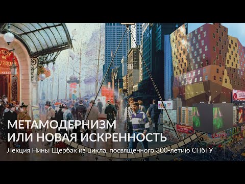 Видео: Метамодернизм  как искусство и литература современности – Лекция Нины Щербак