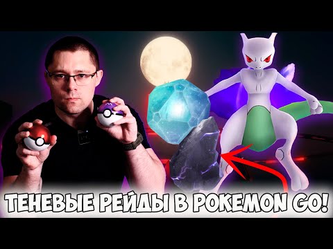 Видео: Всё о ТЕНЕВЫХ РЕЙДАХ в Pokemon go! Шлак, или годная новинка? Какой IV у пойманных теневых боссов?
