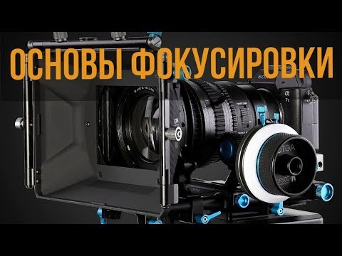 Видео: Основы ручной фокусировки в видео/ гиперфокальное расстояние
