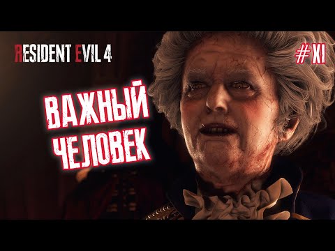 Видео: ВАЖНЫЙ ЧЕЛОВЕК - Resident Evil 4 Remake #11