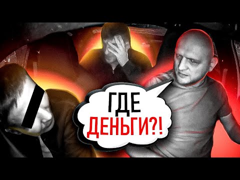 Видео: ТРИ МУЖИКА НЕ МОГУТ ЗАПЛАТИТЬ ЗА ТАКСИ!
