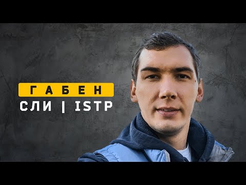 Видео: Габен | СЛИ | ISTP. Cоционика