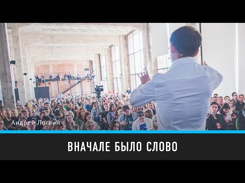 Видео: Вначале было слово | Андрей Логвин | Prosmotr