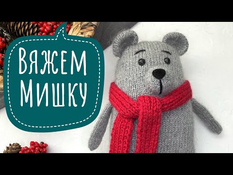 Видео: Вязанный Мишка #БрутальныйМихаил