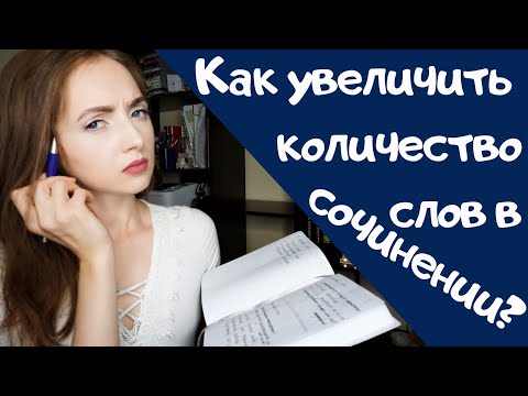 Видео: КАК УВЕЛИЧИТЬ ОБЪЁМ СОЧИНЕНИЯ? [IrishU]