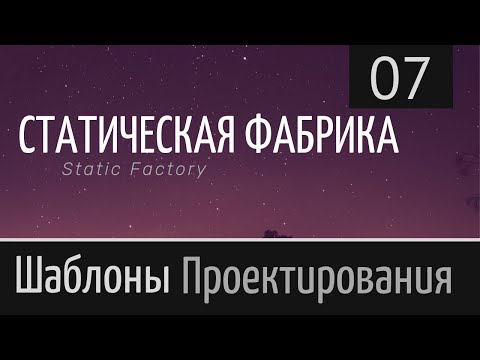 Видео: Статическая фабрика ► Шаблон проектирования ► Урок №7