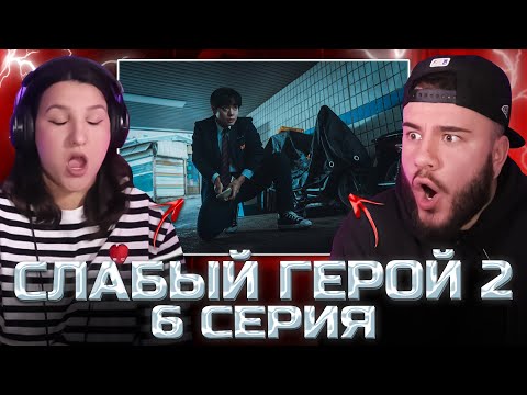 Видео: Топ дорама! | СЛАБЫЙ ГЕРОЙ - 6 СЕРИЯ (2 СЕЗОН) | РЕАКЦИЯ С ЖЕНОЙ