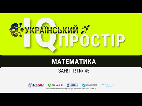 Видео: Заняття 45  Перетворення функцій