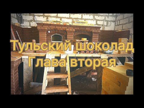 Видео: Печной комплекс Тульский шоколад 2 . Глава вторая 