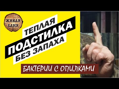 Видео: КАК избавиться от ЗАПАХА в курятнике? Тёплая подстилка. Бактерии для подстилки. BioSide