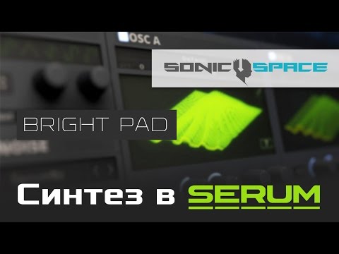 Видео: Синтез в Serum. Bright Pad.