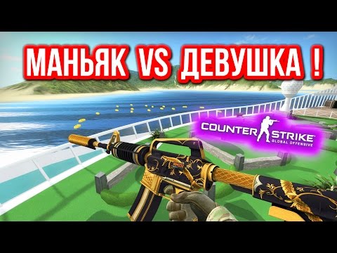 Видео: МАНЬЯК VS ДЕВУШКА ! в CS:GO