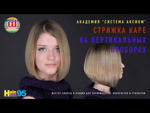 Видео: Стрижка каре на вертикальных проборах HairSet #95