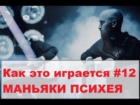 Видео: Как это играется #12 Маньяки - Психея/Захар Май