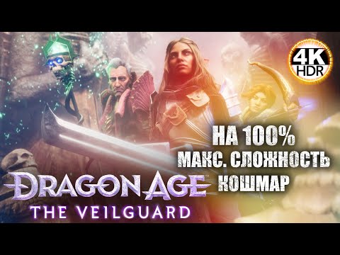 Видео: Dragon Age: The Veilguard НА 100%🔥Кошмар! Новая игра от Bioware!💀Полное Прохождение 3◆4K HDR