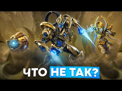 Видео: ЧТО НЕ ТАК С ПРОТОССАМИ в StarCraft 2