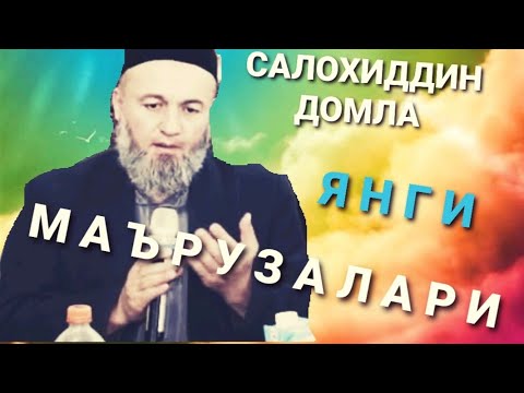 Видео: САЛОХИДДИН ДОМЛА МАРУЗАЛАРИ