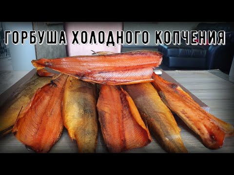 Видео: Горбуша холодного копчения