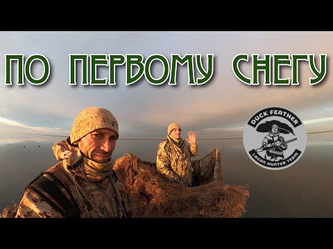 Видео: ОХОТА НА УТОК! ПО ПЕРВОМУ СНЕГУ! ДЕКАБРЬ 2021.