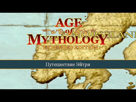 Видео: Путешествие Эйтри ● Age of Mythology: Extended Edition ● Миссия 2 (Прохождение).