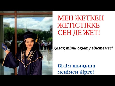 Видео: Қазақ тілін оқыту әдістемесі магистратура дайындық 2. Ф.Оразбаева және Р.Рахметованың еңбегі бойынша